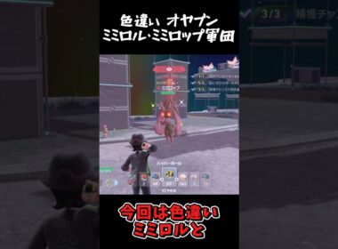 大量の色違いオヤブンミミロル・ミミロップ軍団!! #ポケモンレジェンズZA  #shorts #switch2 #M次元ラッシュ