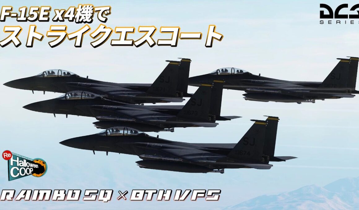 【DCS Coop】突撃・爆撃・空戦！4機のF-15Eでストライクエスコート【Rambo SQ × 8VFS】