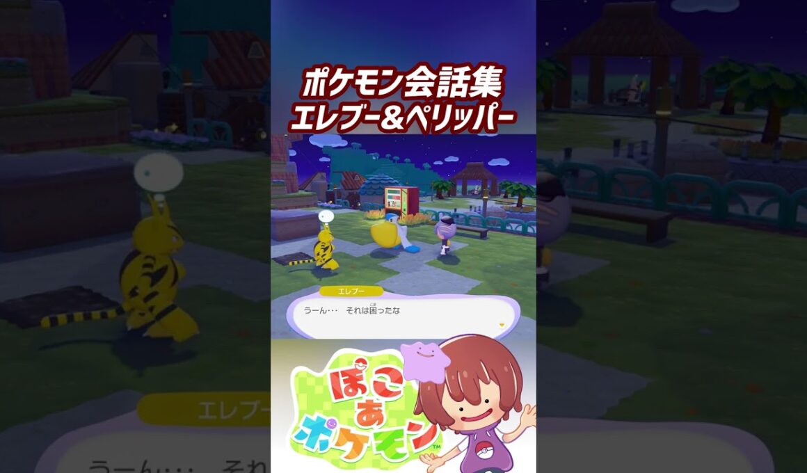 ポケモン会話集 エレブー&ペリッパー #ぽこポケ #ぽこあポケモン #PokemonPokopia #Pokopia