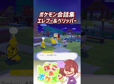 ポケモン会話集 エレブー&ペリッパー #ぽこポケ #ぽこあポケモン #PokemonPokopia #Pokopia