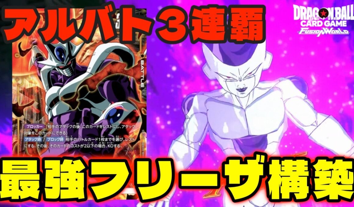 【DBFW】アルバト3連覇&日本大会にも持ち込まれた『最強フリーザ構築』を頂いたので紹介します！！【フュージョンワールド/DBカードゲーム】