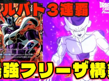 【DBFW】アルバト3連覇&日本大会にも持ち込まれた『最強フリーザ構築』を頂いたので紹介します！！【フュージョンワールド/DBカードゲーム】