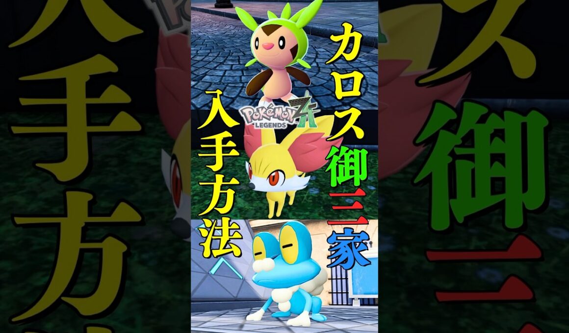 カロス御三家入手方法！【Pokémon LEGENDS Z-A】#shorts #ポケモン #pokemon #pokemonlegendsza