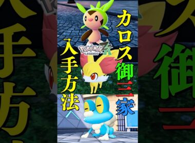 カロス御三家入手方法！【Pokémon LEGENDS Z-A】#shorts #ポケモン #pokemon #pokemonlegendsza
