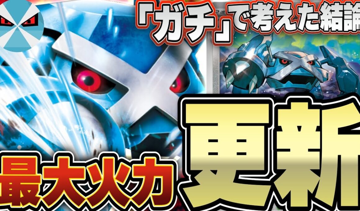 【ポケカ/対戦】メタグロス×メタグロスexがネタの域を余裕で超えてる強さだった！！！