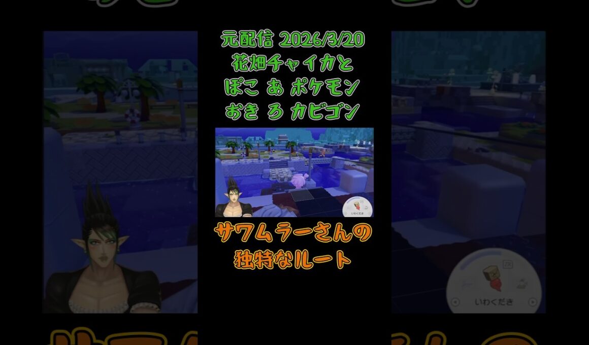 サワムラーさんの独特なルート《花畑チャイカ/にじさんじ》#shorts #にじさんじ #切り抜き #ぽこあポケモン #花畑チャイカ #チャイカデラックス #切り抜き #サワムラー