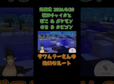 サワムラーさんの独特なルート《花畑チャイカ/にじさんじ》#shorts #にじさんじ #切り抜き #ぽこあポケモン #花畑チャイカ #チャイカデラックス #切り抜き #サワムラー