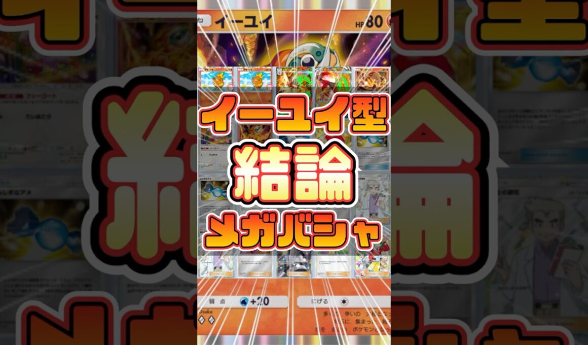 【ポケポケ】メガバシャーモexがランクマ環境で大暴れ！最強デッキになりました。#shorts #ポケモン #環境デッキ #メガバシャーモ  #イーユイ