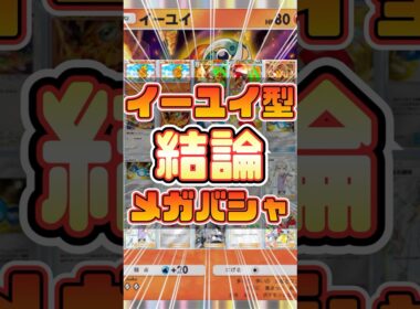 【ポケポケ】メガバシャーモexがランクマ環境で大暴れ！最強デッキになりました。#shorts #ポケモン #環境デッキ #メガバシャーモ  #イーユイ