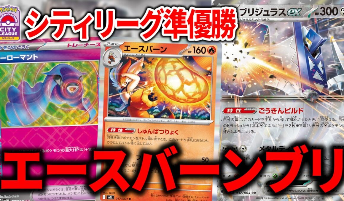 まさかの『エースバーン』を採用したブリジュラスexがシティリーグ準優勝だった件について【ポケカ】