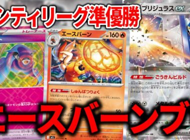 まさかの『エースバーン』を採用したブリジュラスexがシティリーグ準優勝だった件について【ポケカ】