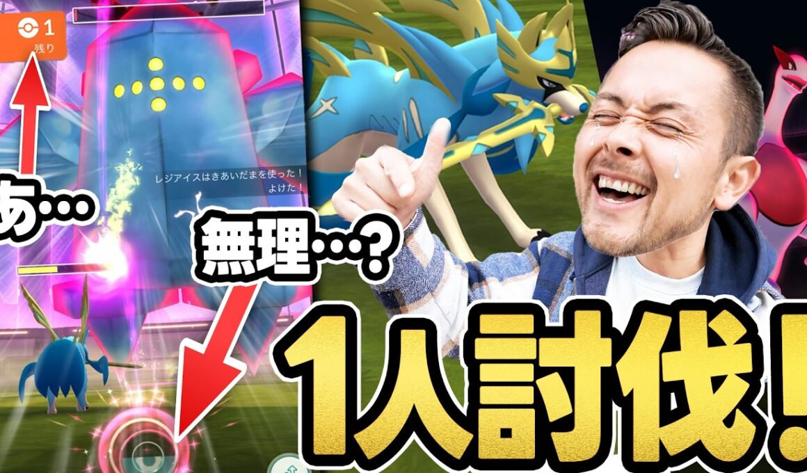 絶対あきらめないド根性！！1人討伐ダイマックスレジアイス！！あ…え…それも無理なん！？！？【ポケモンGO】