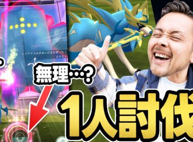絶対あきらめないド根性！！1人討伐ダイマックスレジアイス！！あ…え…それも無理なん！？！？【ポケモンGO】