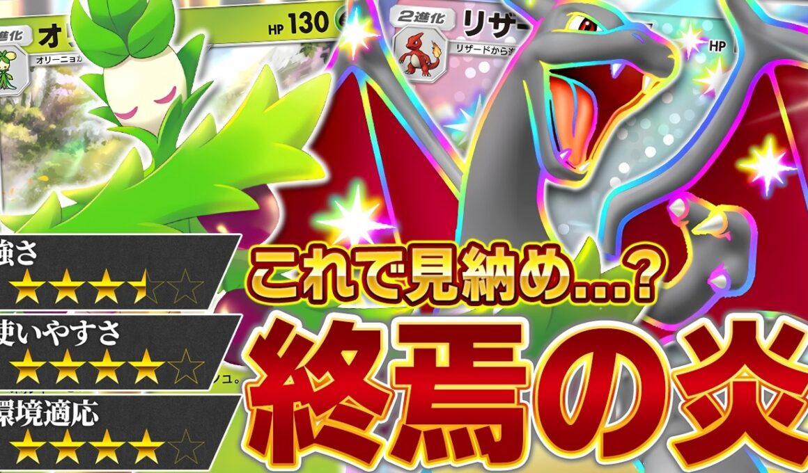 さあ、メガリザードンXの登場前、最後の輝きを…！【ポケポケ/リザードンex】