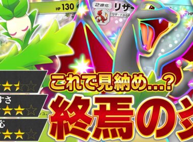 さあ、メガリザードンXの登場前、最後の輝きを…！【ポケポケ/リザードンex】