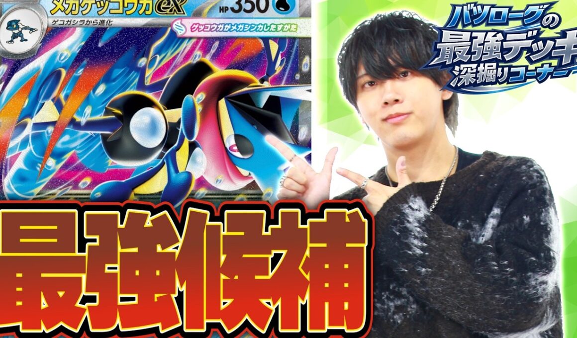 【徹底解説】新弾最注目のメガゲッコウガexデッキの使い方をポケカプロが教えていくぅ！！！