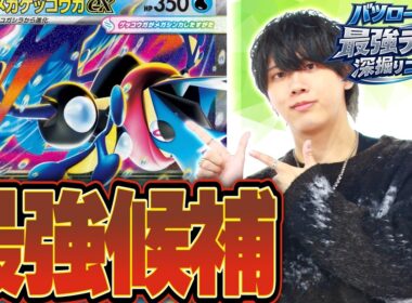 【徹底解説】新弾最注目のメガゲッコウガexデッキの使い方をポケカプロが教えていくぅ！！！
