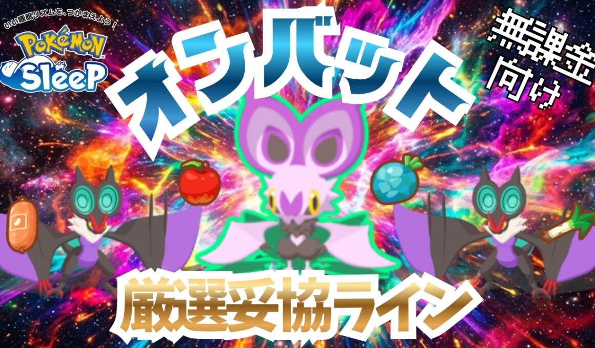 【ポケモンスリープ】 無課金向けオンバット厳選妥協ライン オンバーンとボーマンダどっちを使う！？