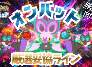 【ポケモンスリープ】 無課金向けオンバット厳選妥協ライン オンバーンとボーマンダどっちを使う！？