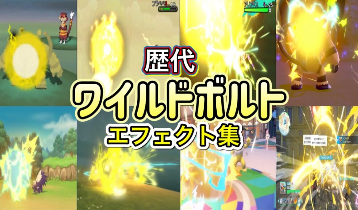 【ポケモン】ワイルドボルト エレキブル・シビルドン(ZA) 歴代技エフェクト集 2010年〜2025年 【BW〜ZA】