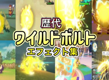 【ポケモン】ワイルドボルト エレキブル・シビルドン(ZA) 歴代技エフェクト集 2010年〜2025年 【BW〜ZA】