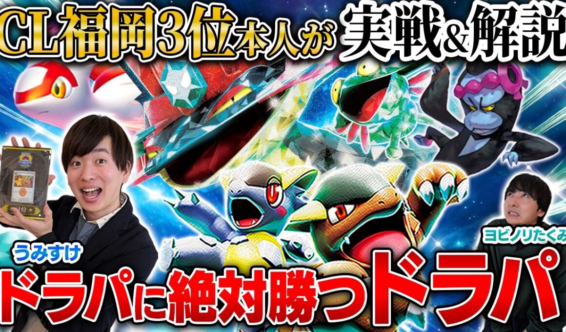 【最強】🎖️CL福岡3位本人が実演する、ドラパに絶対勝つドラパ！【うみすけ/ガルーラドラパルト VS ヨビノリたくみ/ボムドラパルト】【ポケカ対戦】