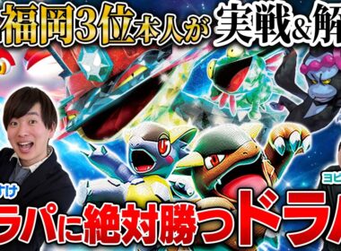 【最強】🎖️CL福岡3位本人が実演する、ドラパに絶対勝つドラパ！【うみすけ/ガルーラドラパルト VS ヨビノリたくみ/ボムドラパルト】【ポケカ対戦】