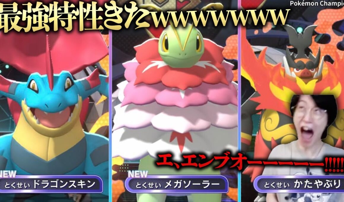 【情報解禁！新特性エグすぎ😱】メガメガニウムとメガオーダイルやべええええええ！！メガエンブオー、さようなら。【ポケモンチャンピオンズ ビエラ】