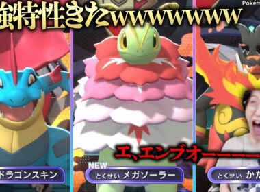 【情報解禁！新特性エグすぎ😱】メガメガニウムとメガオーダイルやべええええええ！！メガエンブオー、さようなら。【ポケモンチャンピオンズ ビエラ】