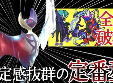 対応力の鬼！結局この型の『ルナアーラ』が一番強いんよな...！ [ポケモンSV] レギュレーションI