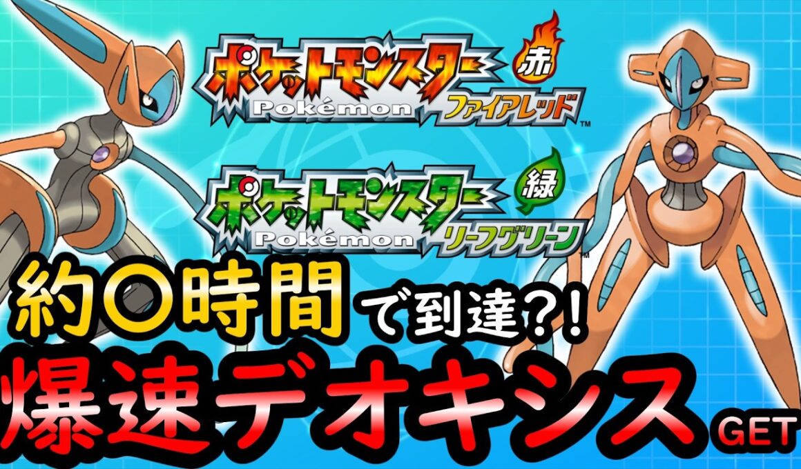 【FRLG】誰でも爆速でデオキシスGET！！【ゆっくり解説】