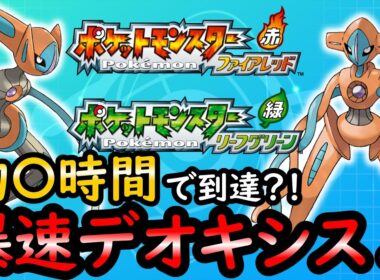 【FRLG】誰でも爆速でデオキシスGET！！【ゆっくり解説】