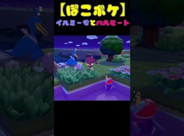 【ぽこポケ】イルミーゼとバルビートの会話♪#ぽこポケ #shorts  #ぽこあポケモン