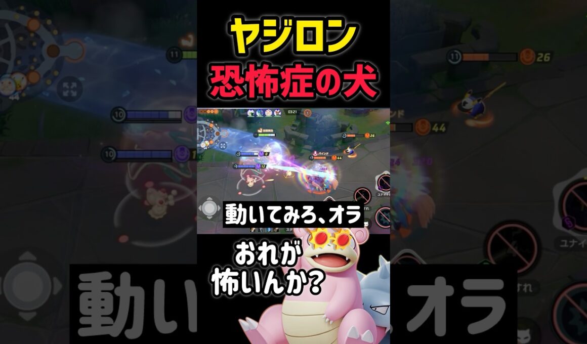 【衝撃】ヤジロンが強すぎて逃げ惑うザシアン #ポケモンユナイト #pokemonunite