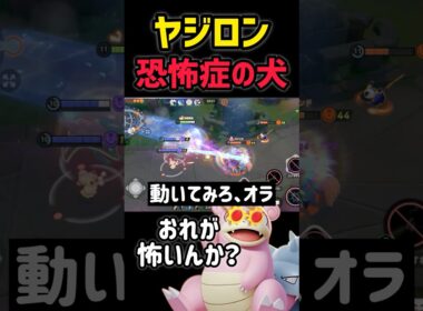 【衝撃】ヤジロンが強すぎて逃げ惑うザシアン #ポケモンユナイト #pokemonunite