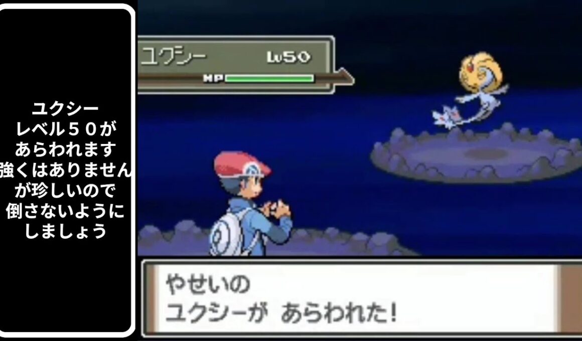 ポケットモンスター　プラチナ　３６　エイチこ　ユクシー捕獲