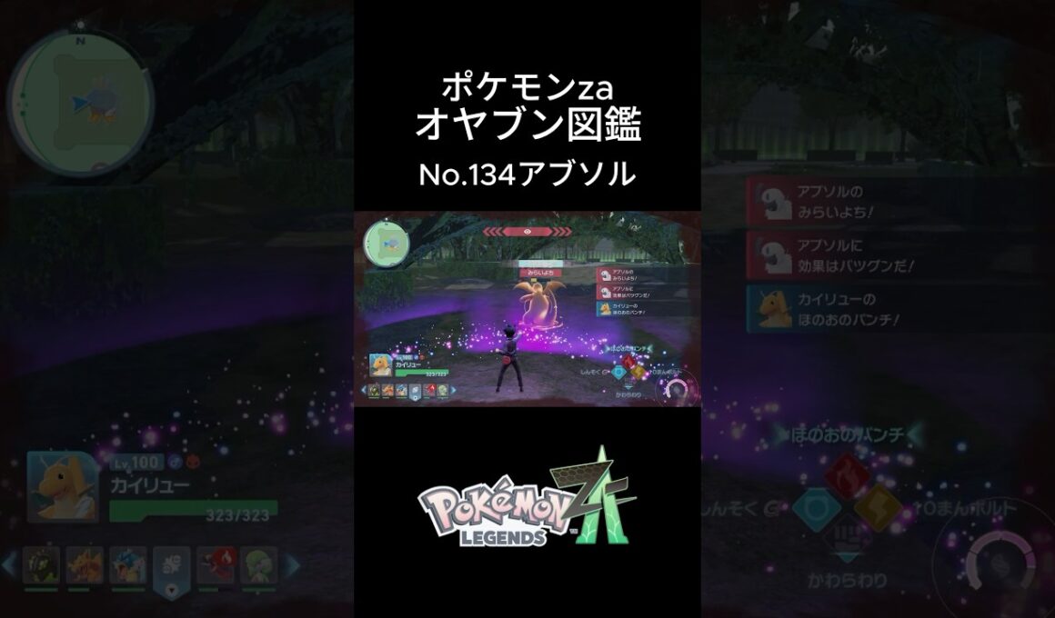 【No.134】オヤブン・アブソル捕獲！オヤブン図鑑コンプリートへの道｜ポケモンZA #ポケモン #ポケモンza #pokemon #shorts #アブソル