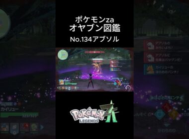 【No.134】オヤブン・アブソル捕獲！オヤブン図鑑コンプリートへの道｜ポケモンZA #ポケモン #ポケモンza #pokemon #shorts #アブソル
