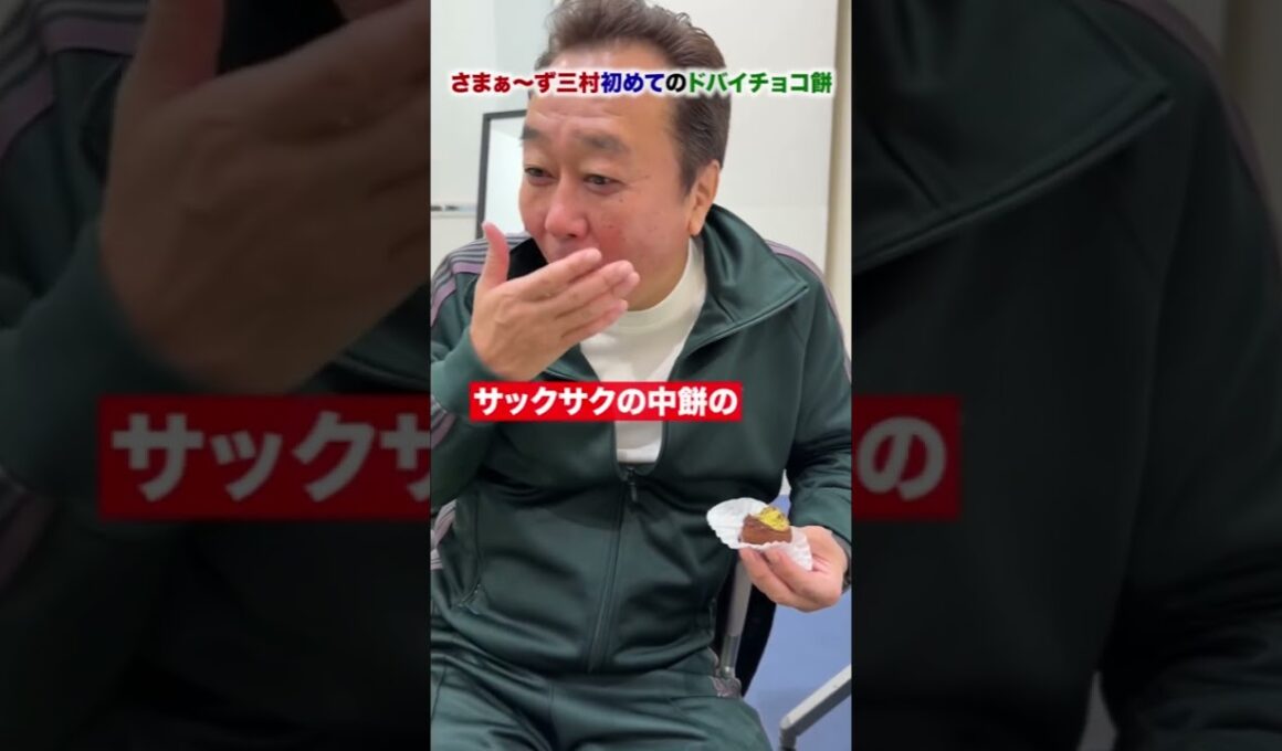 【さまぁ〜ず三村初めてのドバイチョコ餅】#さまぁーず #三村マサカズ #ドバイチョコ餅