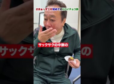 【さまぁ〜ず三村初めてのドバイチョコ餅】#さまぁーず #三村マサカズ #ドバイチョコ餅