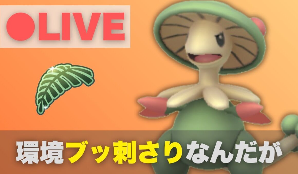 【ジャングルカップ】キノガッサが刺さりすぎて、まさかの10勝5敗！【ポケモンGO・GOバトルリーグ】