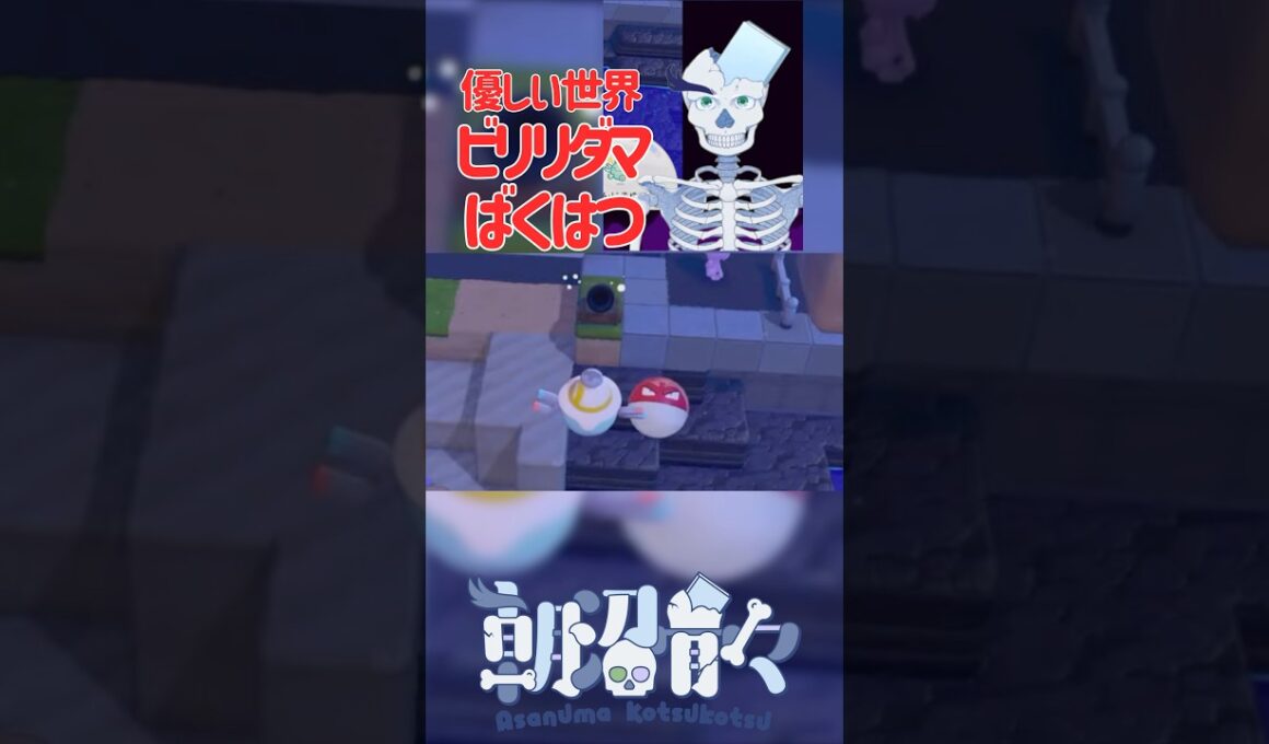 ビリリダマのばくはつを試す骨【ぽこあポケモン/VTuber】