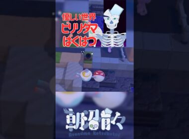 ビリリダマのばくはつを試す骨【ぽこあポケモン/VTuber】