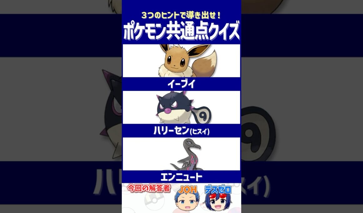 【ポケモン】驚きの●●！【共通点クイズ】#shorts #ポケモンクイズ  #dojest #ポケモンSV #ポケモンZA #イーブイ #ヒスイハリーセン #エンニュート