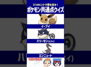 【ポケモン】驚きの●●！【共通点クイズ】#shorts #ポケモンクイズ  #dojest #ポケモンSV #ポケモンZA #イーブイ #ヒスイハリーセン #エンニュート