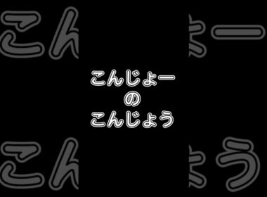 【ポケットモンスターZA】こんじょーのこんじょう #shorts #ポケモン #ポケットモンスター  #ZA #ハリマロン ＃ハリボーグ