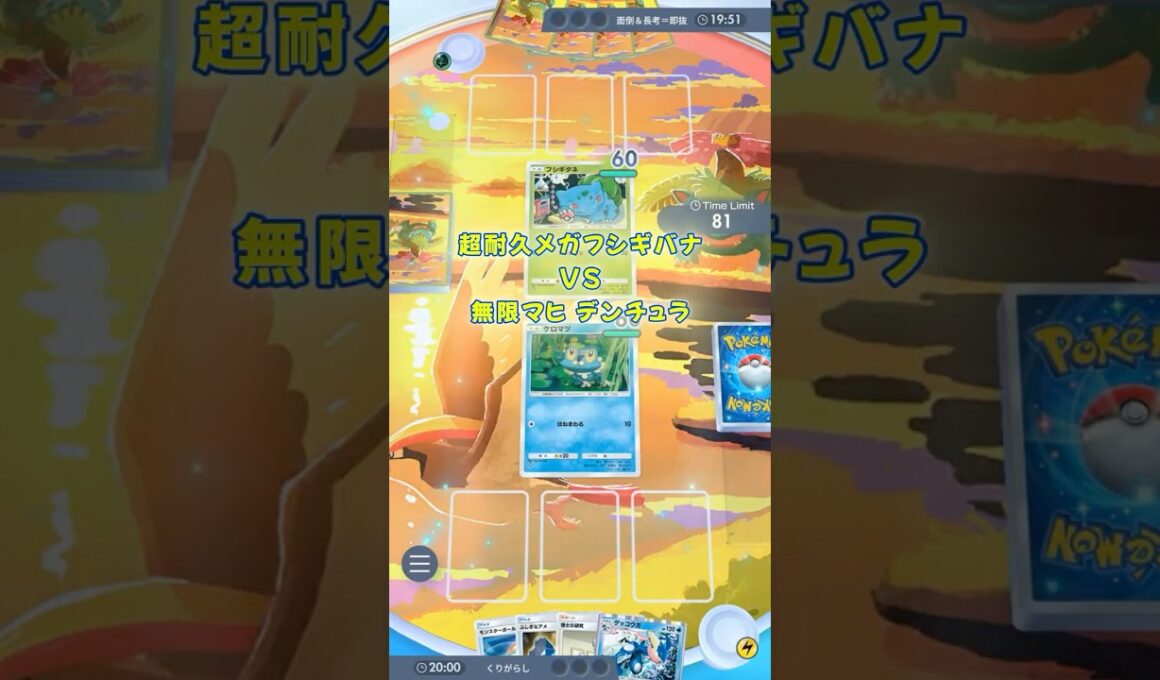 超耐久メガフシギバナVS無限マヒデンチュラ