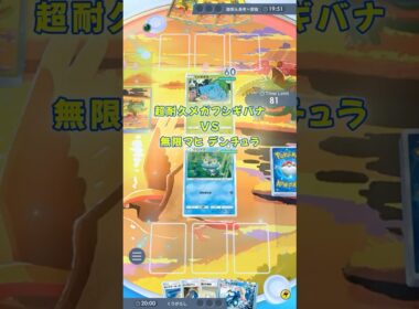 超耐久メガフシギバナVS無限マヒデンチュラ
