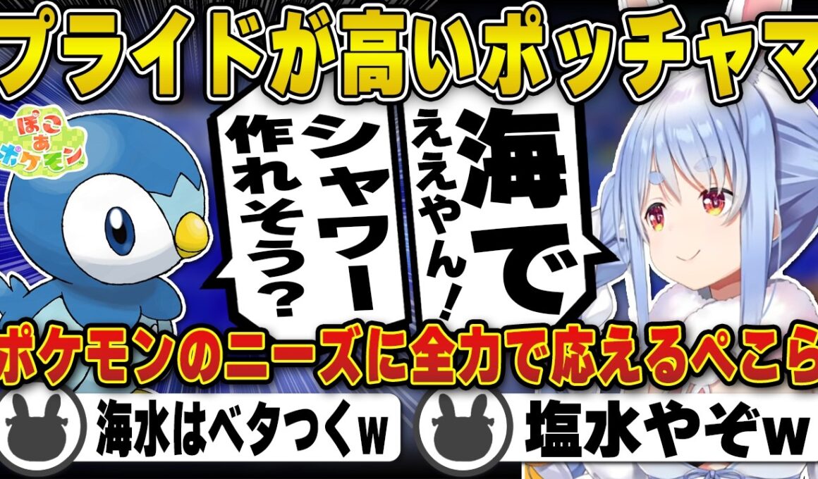 【ぽこあポケモン】ポケモンたちのニーズを叶えていく兎田ぺこら(プレイまとめ)【ポッチャマ/ブラック/ドカちゃん/ホロライブ/兎田ぺこら/切り抜き】 #兎田ぺこら