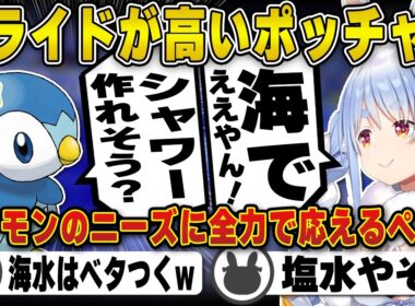 【ぽこあポケモン】ポケモンたちのニーズを叶えていく兎田ぺこら(プレイまとめ)【ポッチャマ/ブラック/ドカちゃん/ホロライブ/兎田ぺこら/切り抜き】 #兎田ぺこら